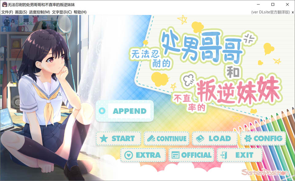 [日系] 童真兄妹无法忍耐处男哥哥和不直率叛逆妹妹 官方中文版APPEND1-3DLC[更新/3.5G]