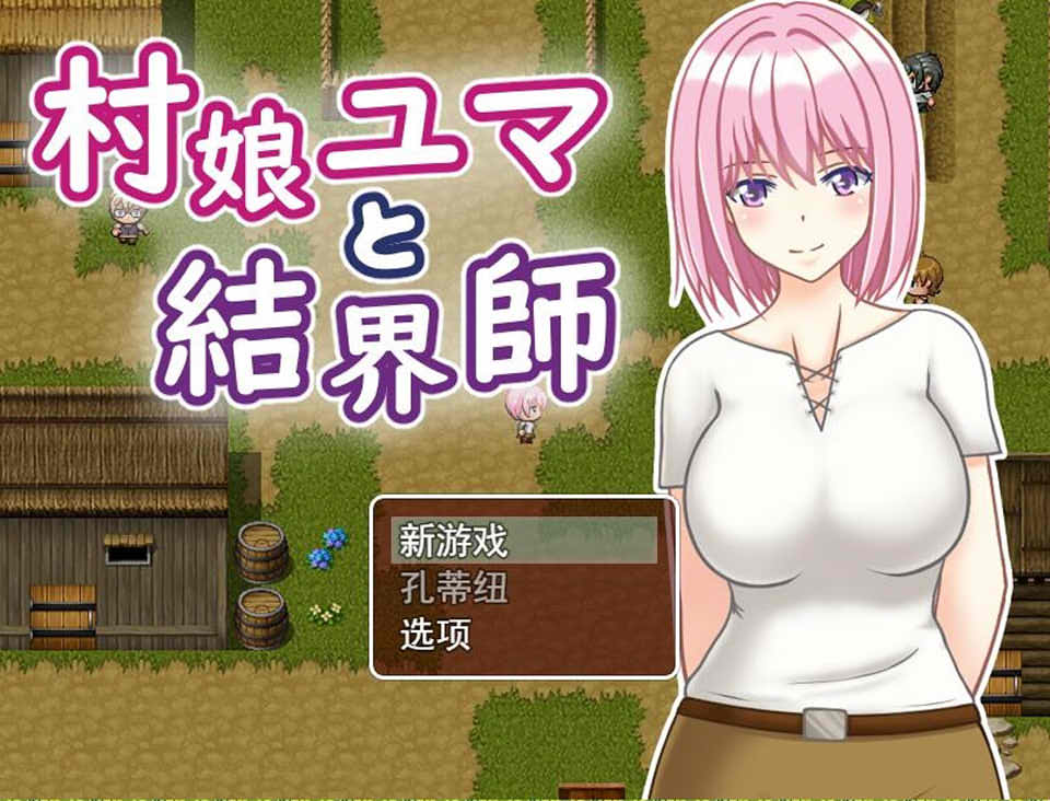 [日系] 村娘尤玛和结界师 云翻汉化版[PC+安卓][新汉化/650M]
