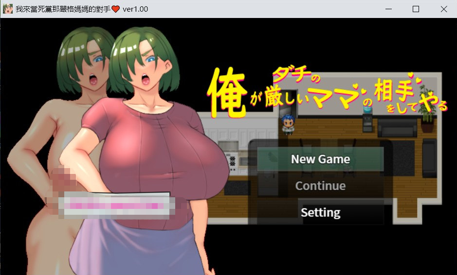 【日系RPG/中文】我来当死党那严格妈妈的对手 Ver1.00 DL官方中文版【新作/700M】