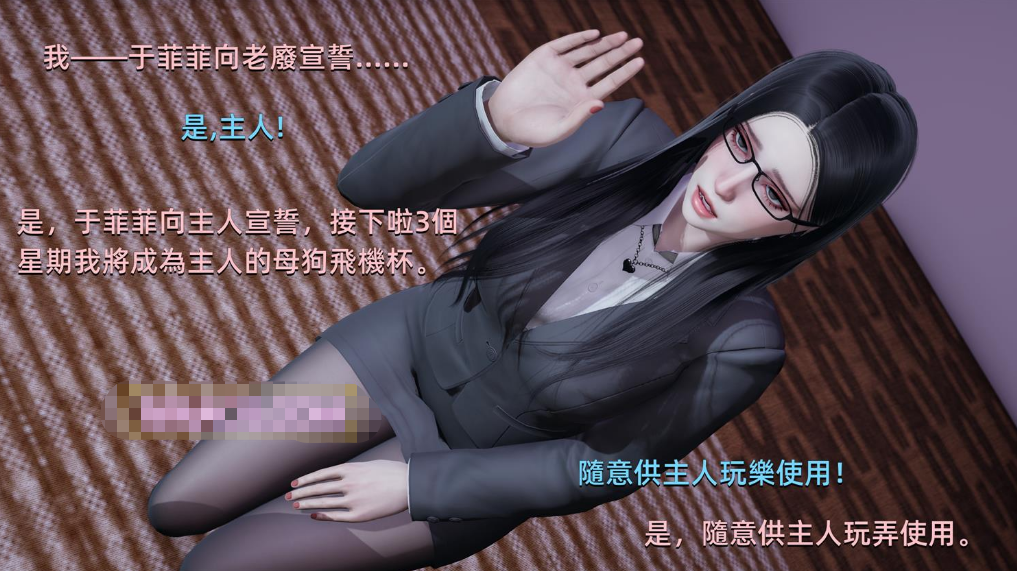 [3D漫画] 【3D全彩/无修】高傲女总裁与清洁工威胁NTR 01-05 (高质量/堕落调教/黑丝)【315M】