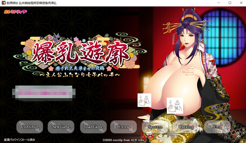 [日系] 【巨乳ADV/汉化】爆乳游廊 ~治愈太夫怀孕夜鹤 AI精翻汉化+全存档【新汉化/全CV/2.8G】