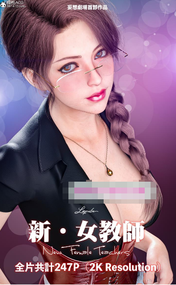 [3D漫画] 【3D全彩/无修】妄想剧场-新女教师★2KHD超高画质 (黑丝/母狗化/猎奇虐肏)【227M】