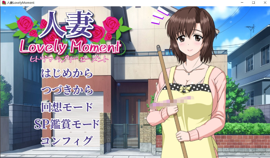 [日系] 【高能互动SLG/汉化/全动态】人妻：LovelyMoment 精翻汉化版【佳作/全CV/2.3G】