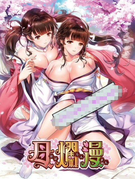 [日系] 【神级SLG/汉化】[A社极品] 母爛漫 精翻汉化版+全CG存档+详细攻略【佳作/全CV/2G】