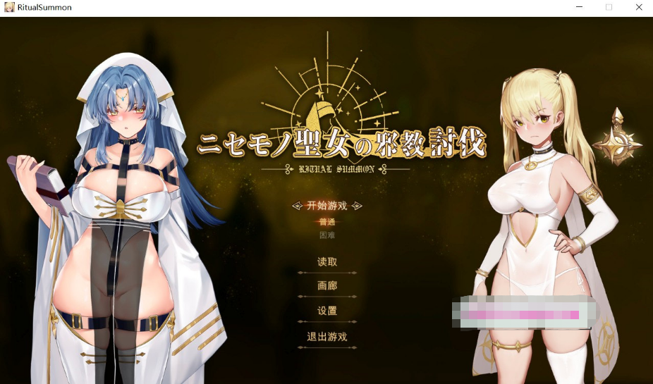 [日系] ✡【ACT/中文/全动态】[米姐] 冒牌圣女的邪教讨伐 DL官方中文版+全CG存档【全CV/900M】