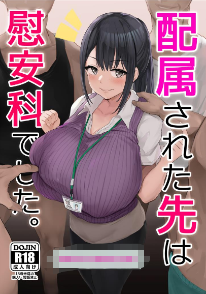 [2D漫画] 【2D同人】上班被分配到的地方是性交慰安科 01-02 (完/常识篡改/自愿RBQ)【377M】