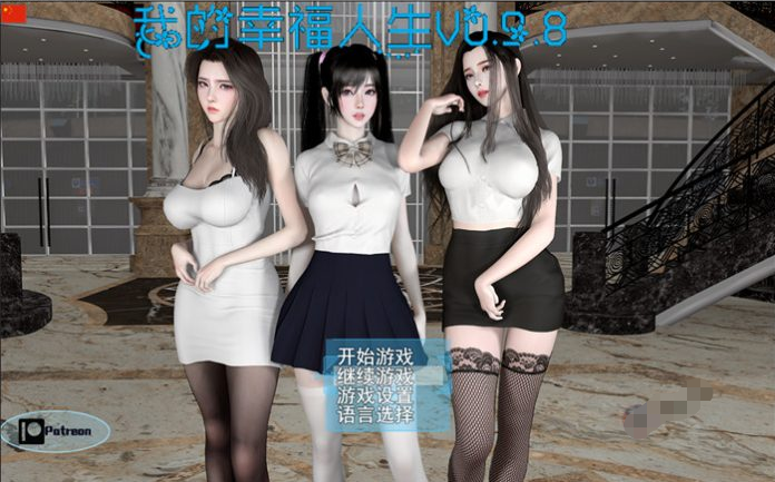 【国产RPG/中文/动态】我的幸福人生 V0.9.8 官方中文步兵修复版【更新/PC+安卓/7G】