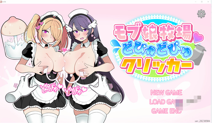 【互动SLG/全动态】女孩牧场~榨乳模拟器 V230904 DL正式完整版+存档【新作/320M】
