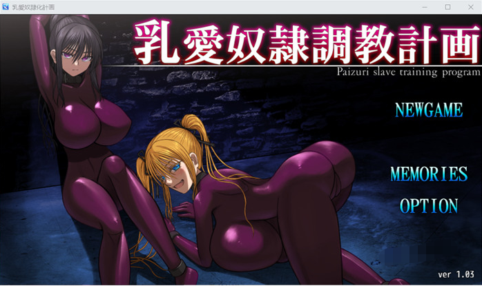 【调教SLG/中文】乳爱奴隶调教计划 V1.03 官方中文版【更新/1.3G】
