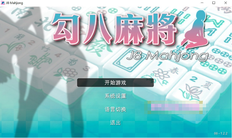 【国产SLG/中文/动态CG】勾八麻将 V2.10 官方中文步兵版-自动打牌功能【更新/国语CV/2G】
