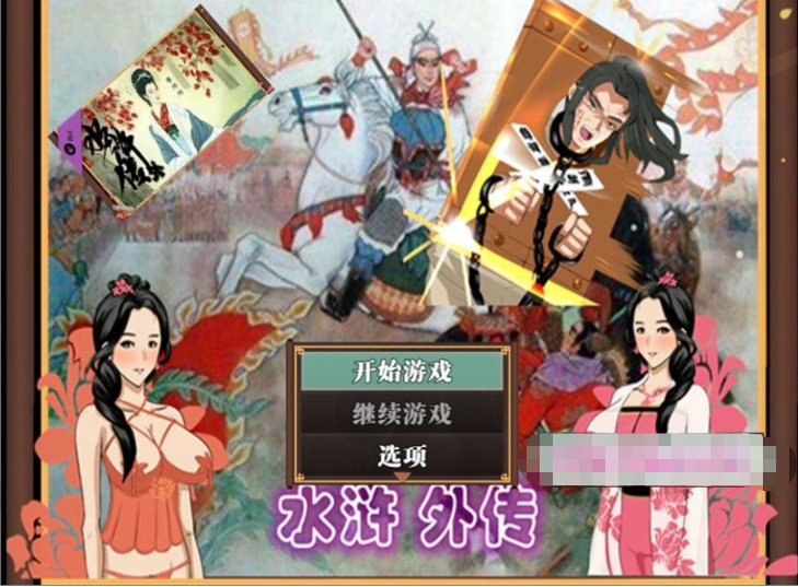 【古风RPG/中文/动态】NTRPG水浒乱寝传 V2.6官方中文版+新DLC李师师+存档【巨更新/2.3G】