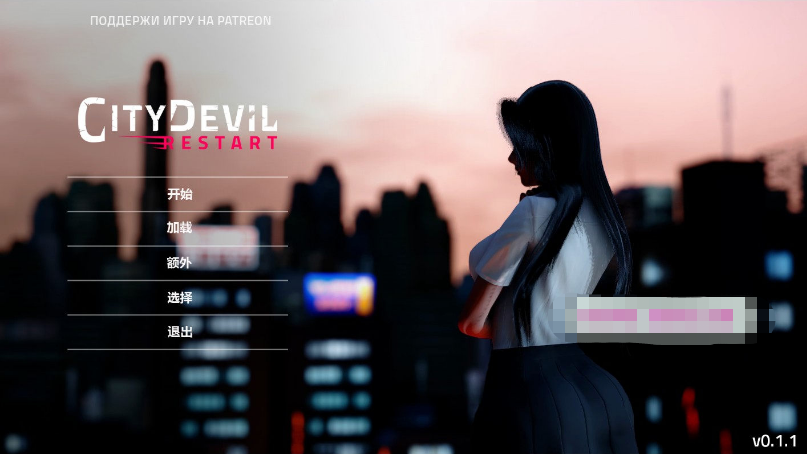 【亚洲风SLG/汉化/全动态】城市恶魔：重启 Ver0.1.1 精翻汉化版【新汉化/PC+安卓/3.3G】