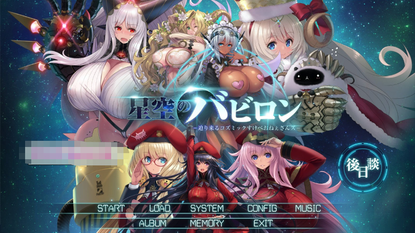 [日系] 【大型SLG/汉化/动态】星空！迫袭而来的宇宙怪物娘 AI精翻汉化版+存档【新汉化/CV/3.4G】