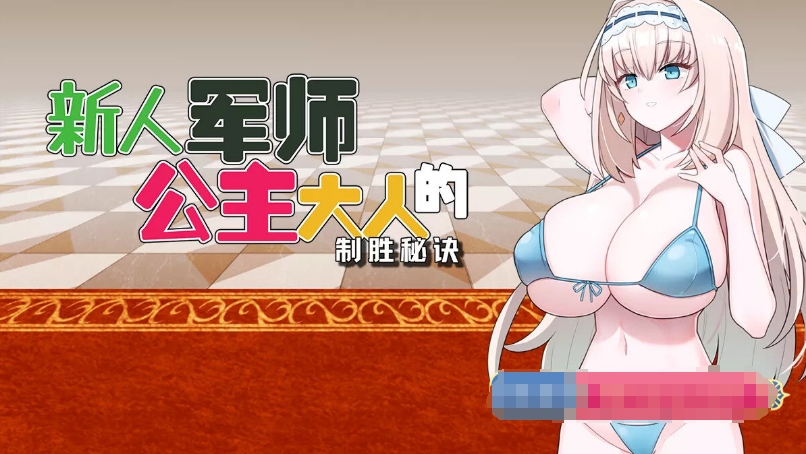 [日系] 【战略SLG/中文/动态】新人军师公主大人的制胜秘诀 STEAM官方中文步兵版【新作/330M】