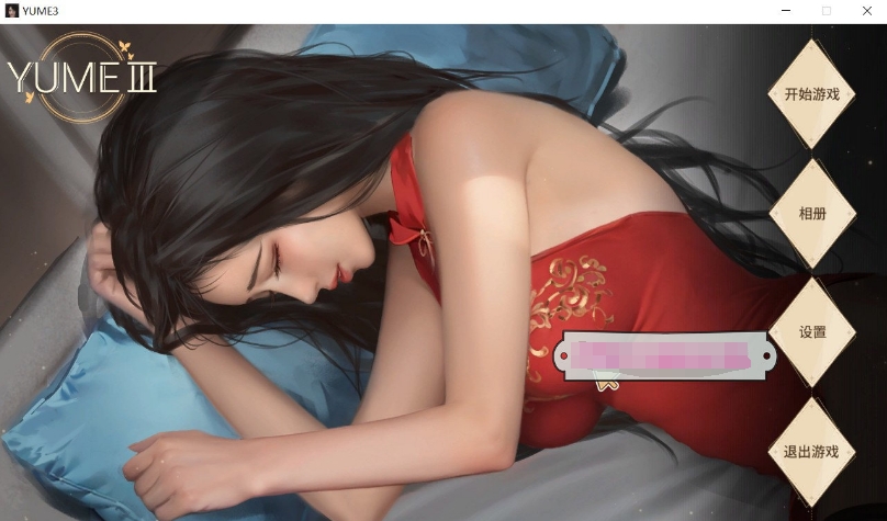 [国产] 【互动SLG/中文/全动态】梦3~YUME 3 STEAM官方中文步兵自带作弊版【新作/国语CV/1.5G】