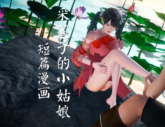 [3D漫画] 【3D全彩/无修】采莲子的小姑娘姑+龟兔赛跑 01-02 (完/强制中出/乘骑逆推)【56M】
