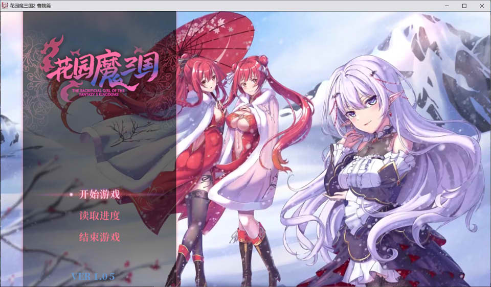 [日系] [三国题材] 花园魔三国2~曹魏篇 STEAM官方中文版★动态CG[10月新作/1.7G]