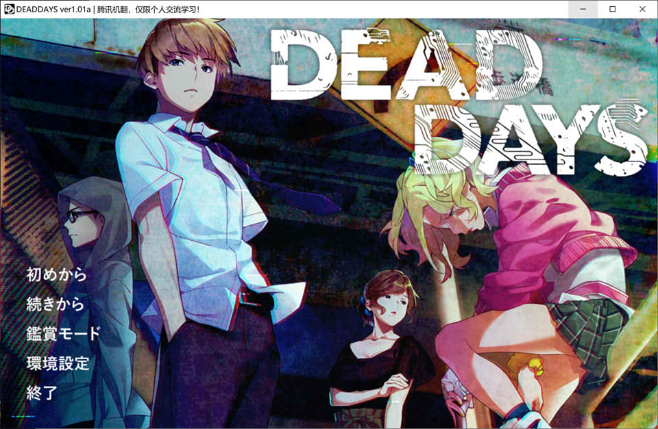 [日系] 死亡之日：DEAD DAYS AI汉化版+全CG存档★全CV[新汉化/4.2G]