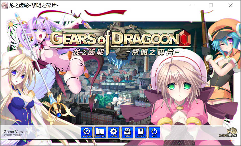[日系] 龙之齿轮-黎明的碎片 Gears of Dragoon V1.05官中无修版★全CV[10月新作/6G]