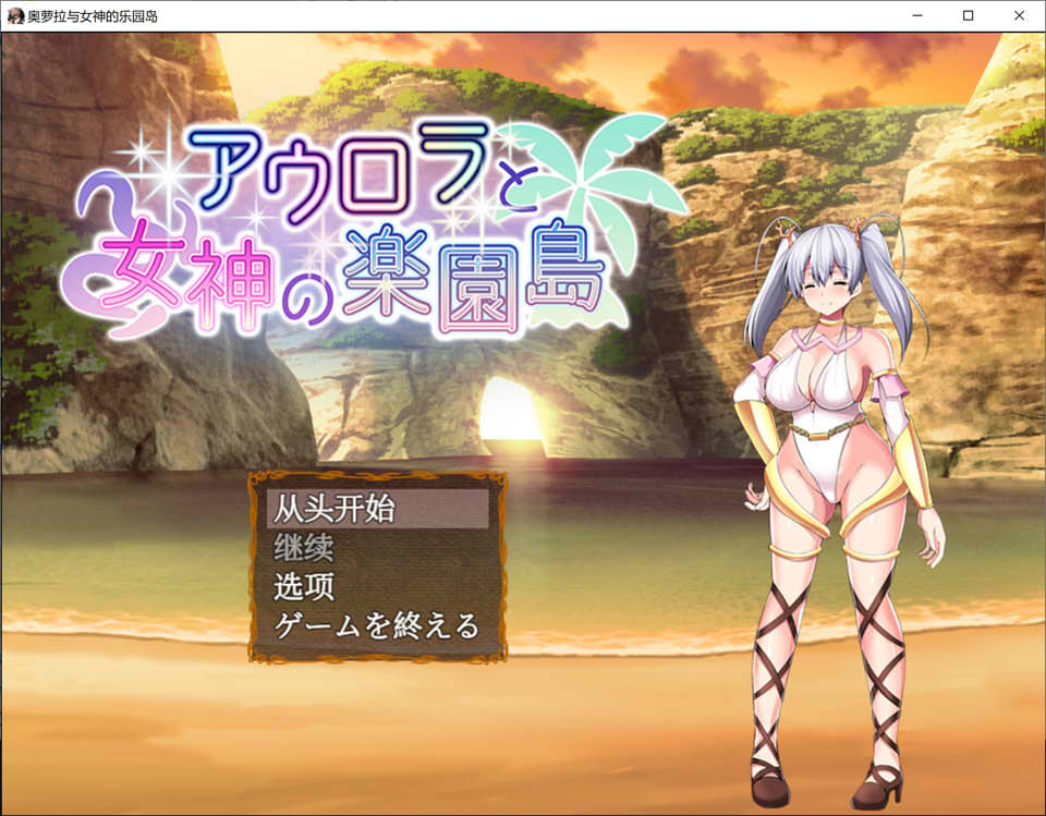 [日系] 奥萝拉与女神的乐园岛 Ver1.4 AI汉化版[新汉化/1.1G]