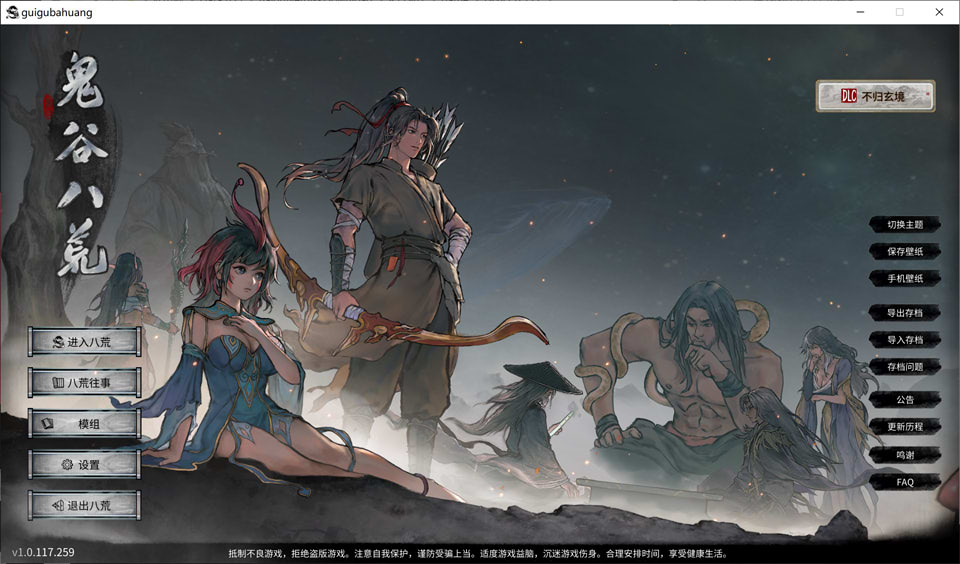 [国产] 鬼谷八荒：绅士魔改 V1.0.117魔改整合版+全DLC+MOD[9月底大更新/64G]