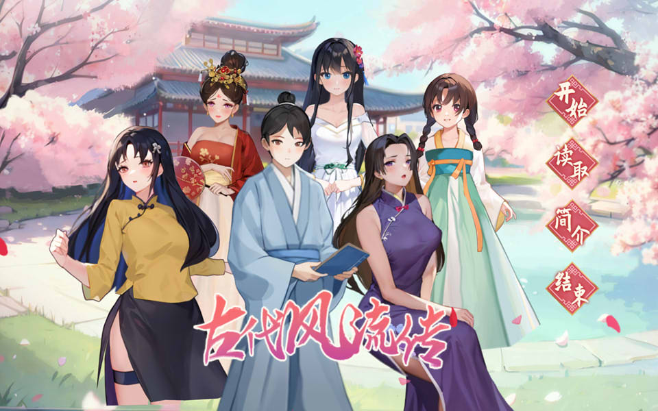 [国产] 古代风流传 官方中文版+DLC+无修补丁★国语CV[10月新作/1G]