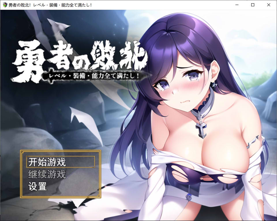 [日系] 勇者的败北：勇者の敗北!レベル 官方中文版+全CG包[PC+安卓][新作/1.2G]