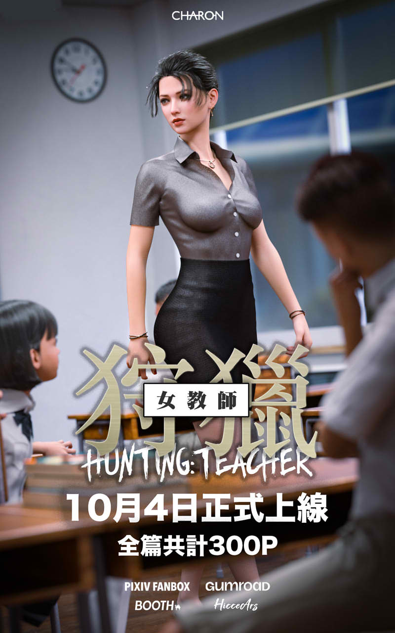 [3D漫画] [3D无修]狩獵嗨丝高傲女教师★高渲染 (小马x大车)[完/205M]