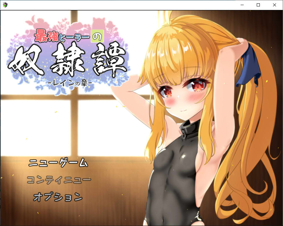 [日系] 希尔薇RPG版：最强医师的奴I隶传说 V2.41+α 云翻汉化体验版[10月新作/3G]
