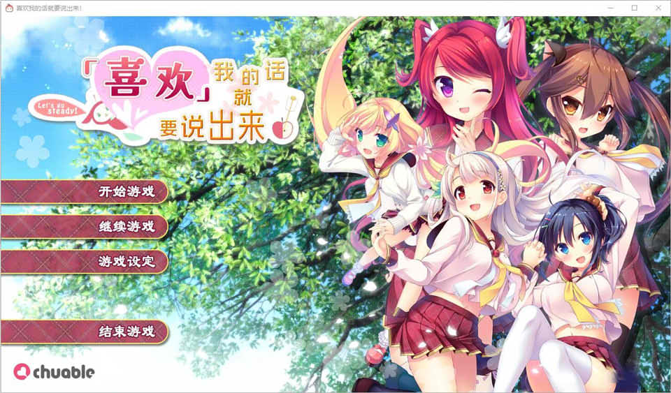 [日系] 喜欢我的话就要说出来！ 精翻汉化无修版+全CG存档★全CV[新汉化/7.7G]