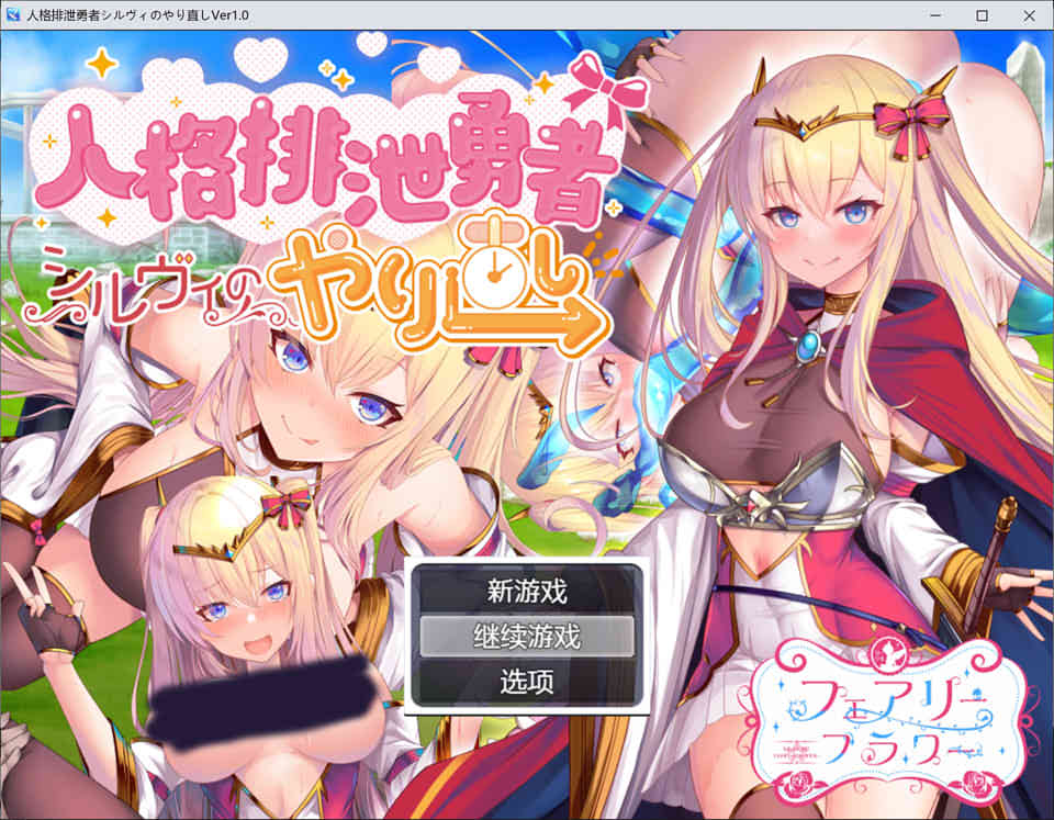 [日系] 人品低劣勇者西尔维的性格重塑 AI汉化版+全CG包★多人运动[更新汉化/1.8G]