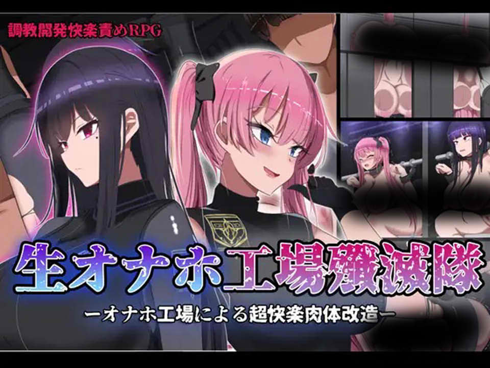[日系] 监禁的工厂紫薇歼灭小队 Ver1.2 精翻汉化版+全CG包[新汉化/1.4G]