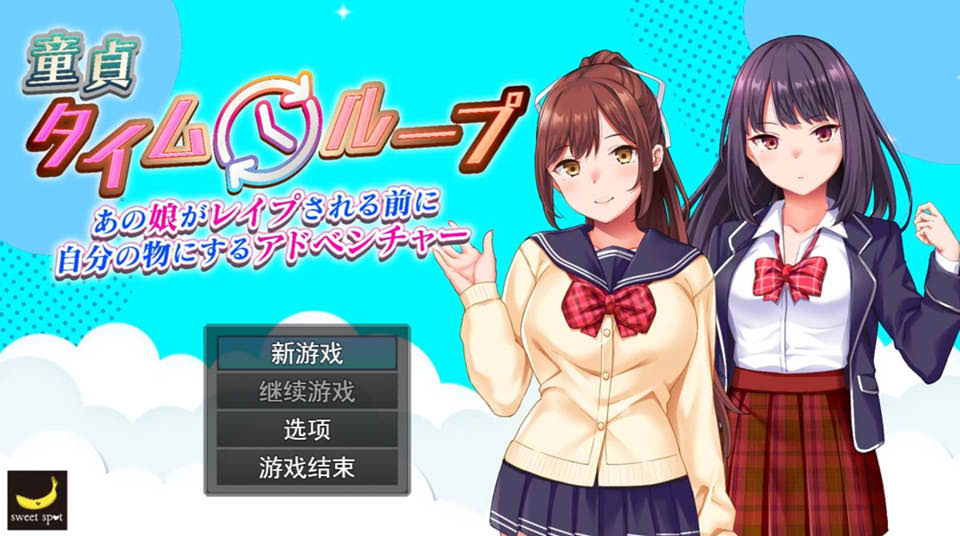 [日系] 童真时停~在女孩找到男友之前侵饭她 云翻汉化版+CG包★CV[10月新作/1.6G]