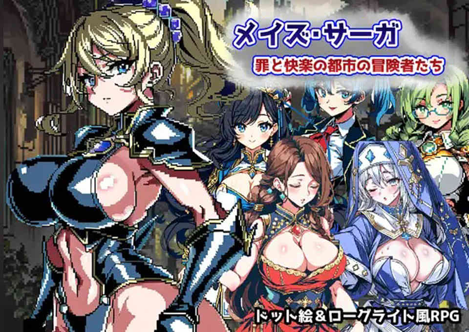[日系] 迷宫传奇~罪恶与快乐之城的冒险家 AI汉化版+全CG包[10月新作/1.1G]