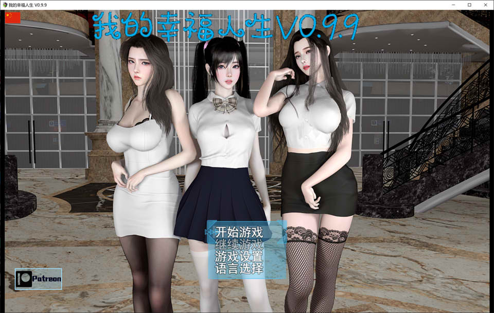 [国产] 我幸福的人生 Ver0.99 官方中文版[PC+安卓][10月更新/8.4G]