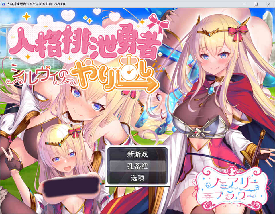 [日系] 人品低劣勇者西尔维的性格重塑 云翻汉化版+全CG包[10月新作/2.6G]
