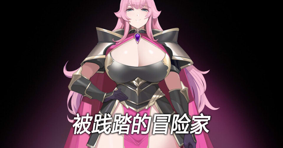 [日系] [黄大出品] 被践踏的冒险家 Ver1.10.3 官方中文版[10月更新/550M]