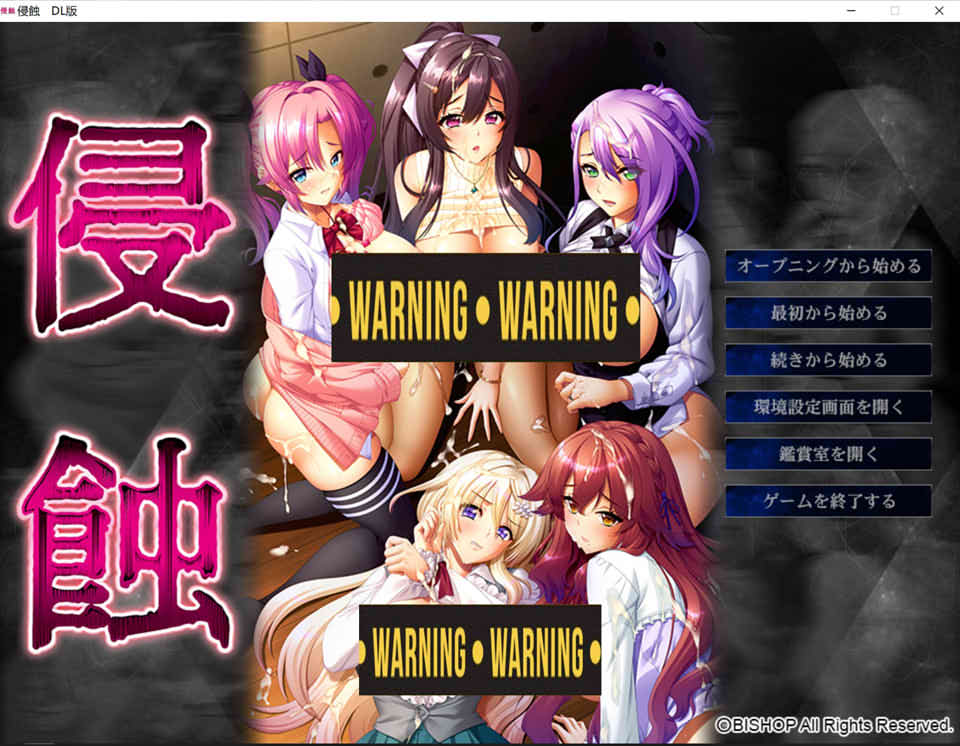 [日系] [BISHOP]侵蚀 AI精翻汉化版+全CG存档★全CV[9月新作/4.3G]