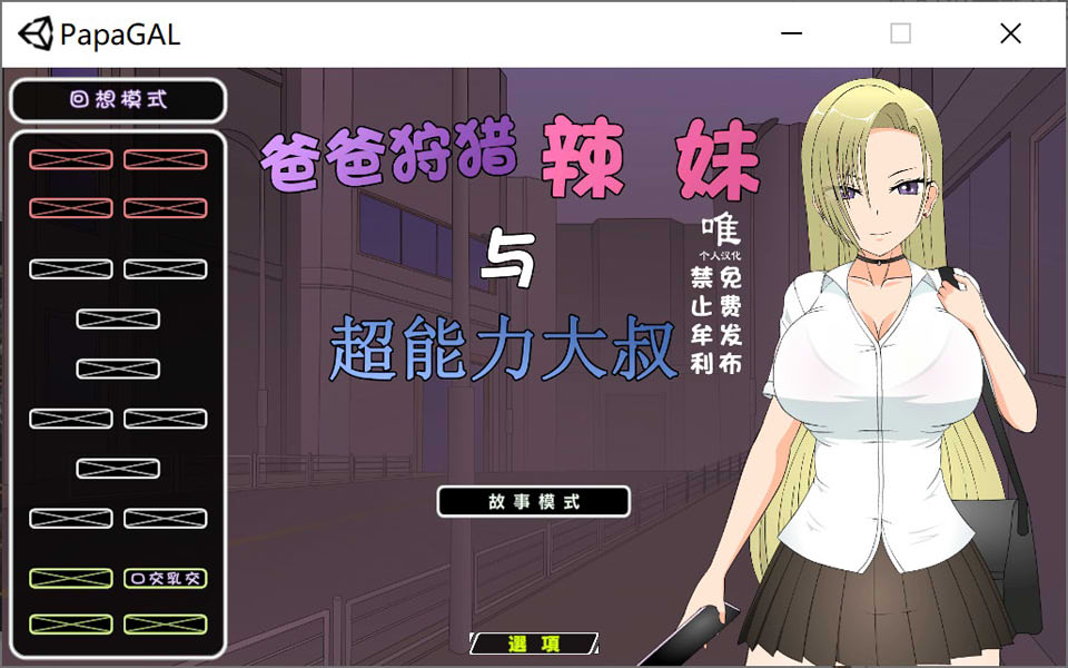 [日系] 爸爸活狩猎辣妹与超能力大叔 汉化无修版+全回想[10月更新/1.4G]