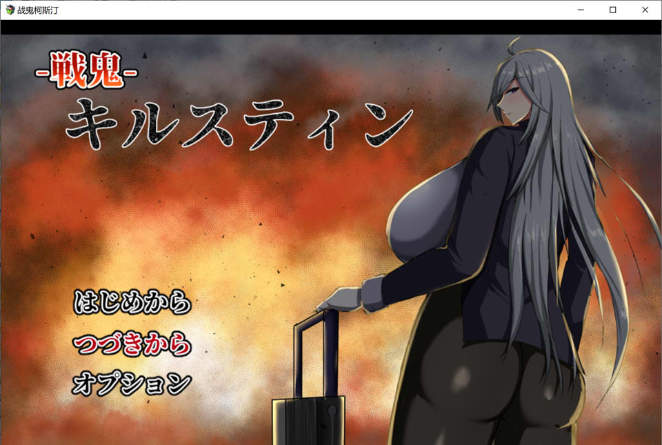 [日系] 战鬼柯斯汀 Ver1.08 AI汉化版+全CG存档[新汉化/800M]