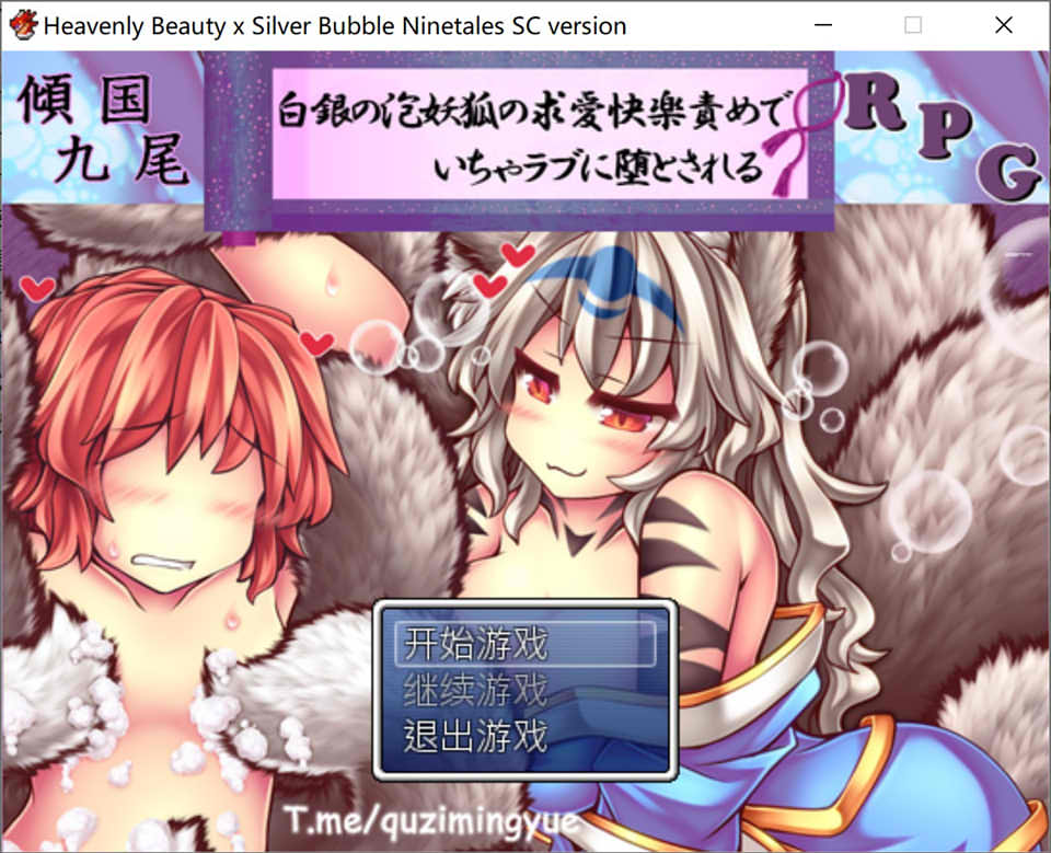 [日系] 倾国九尾白银泡妖狐的快乐堕落恋爱 STEAM官中无修版[10月新作/400M]