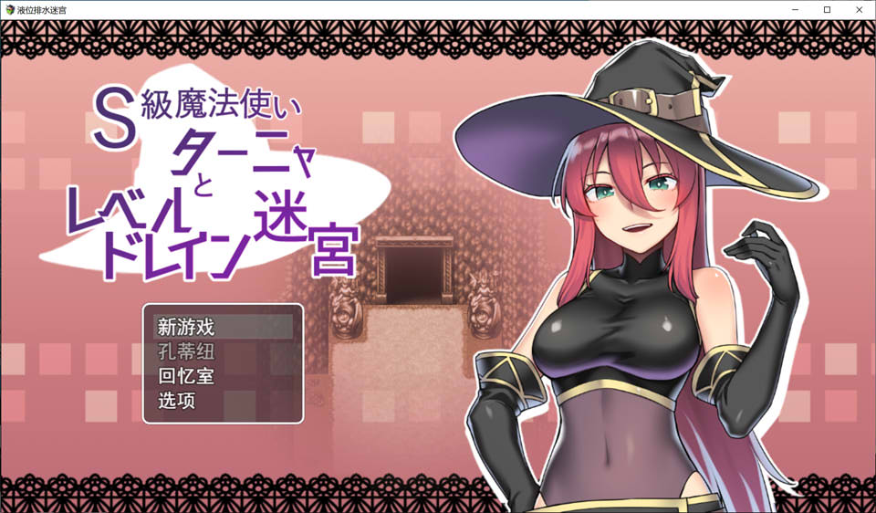 [日系] S级魔导士塔尼娅与地下迷宫 Ver1.0云翻汉化版+全CG包[10月新作/1.2G]