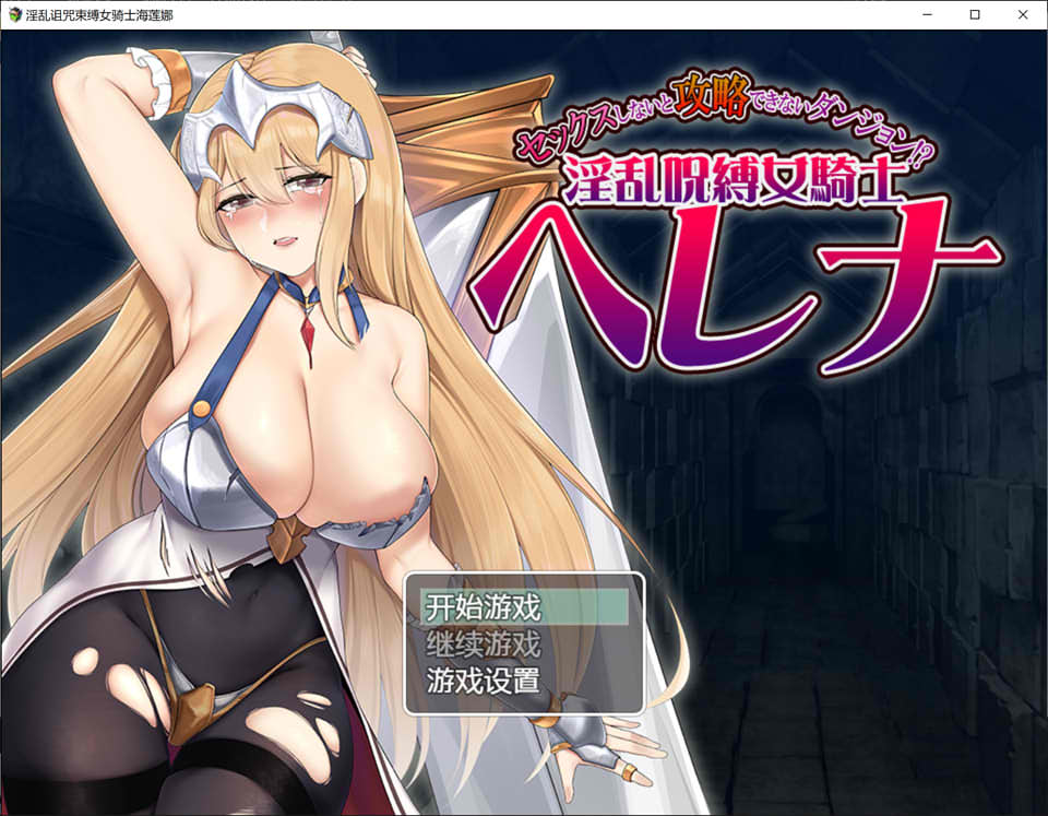 [日系] 被诅咒束缚的女骑士海莲娜 AI汉化版+目录CG[新汉化/700M]