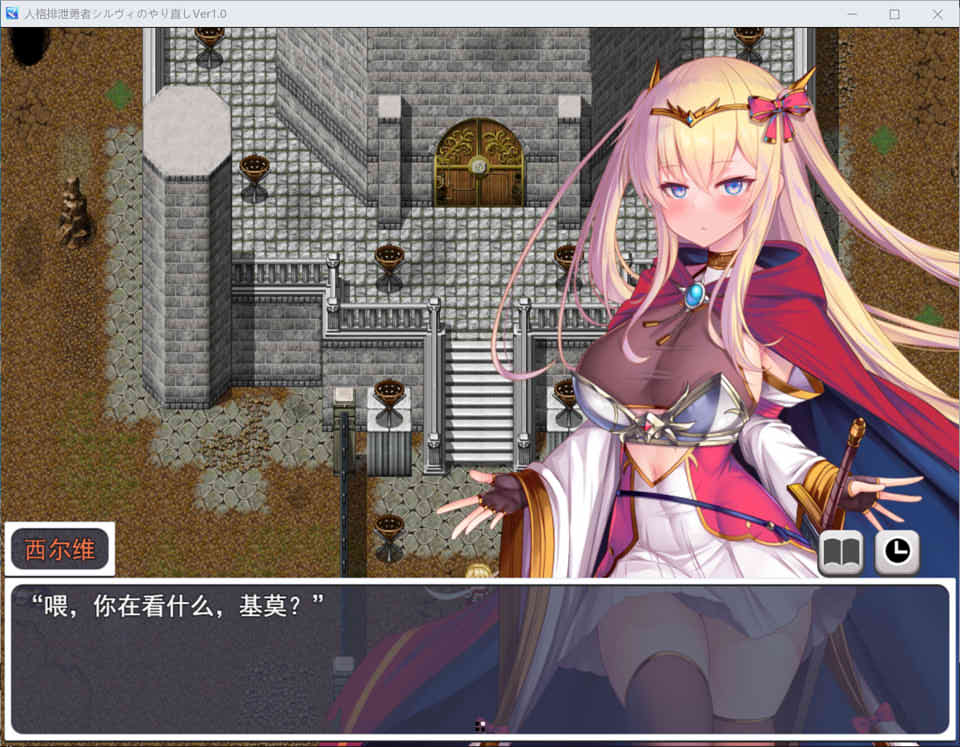 [日系] 人品低劣勇者西尔维的性格重塑 云翻汉化版+全CG包[10月新作/2.6G]