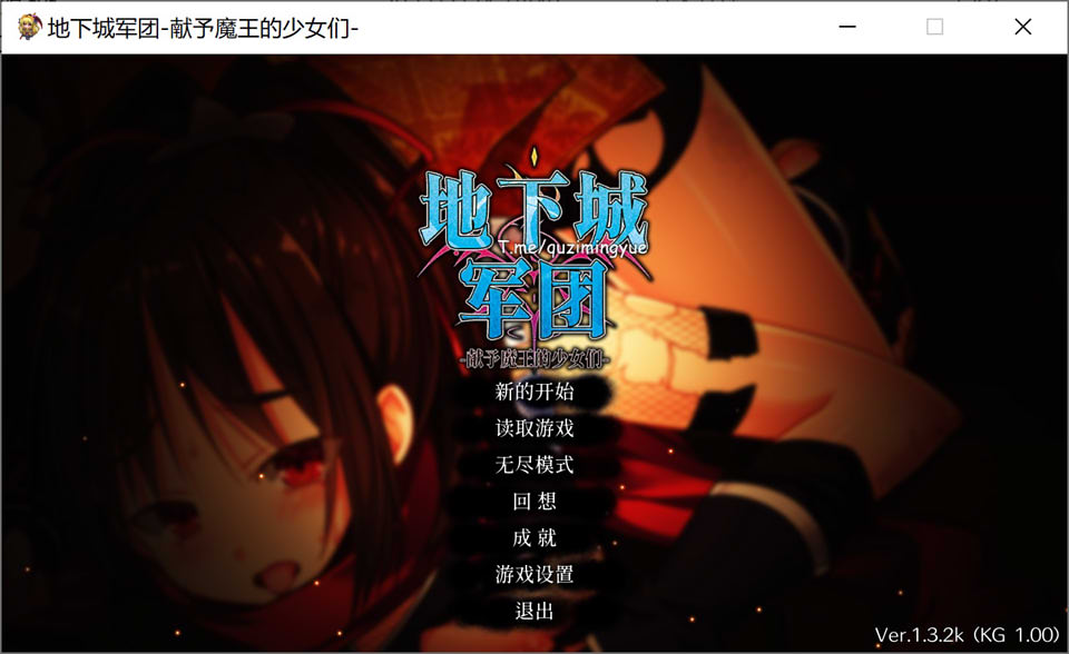 [日系] 地下城军团-向魔王献上的少女们 V1.32k官中无修版+全DLC★全CV[10月新作/5G]
