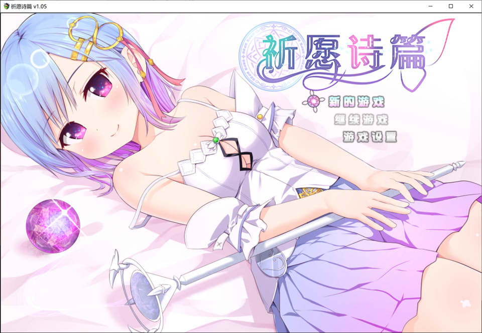[日系] 祈愿诗篇 Ver1.05 STEAM官中无修版+DLC[PC+安卓Joi][10月更新/2.8G]