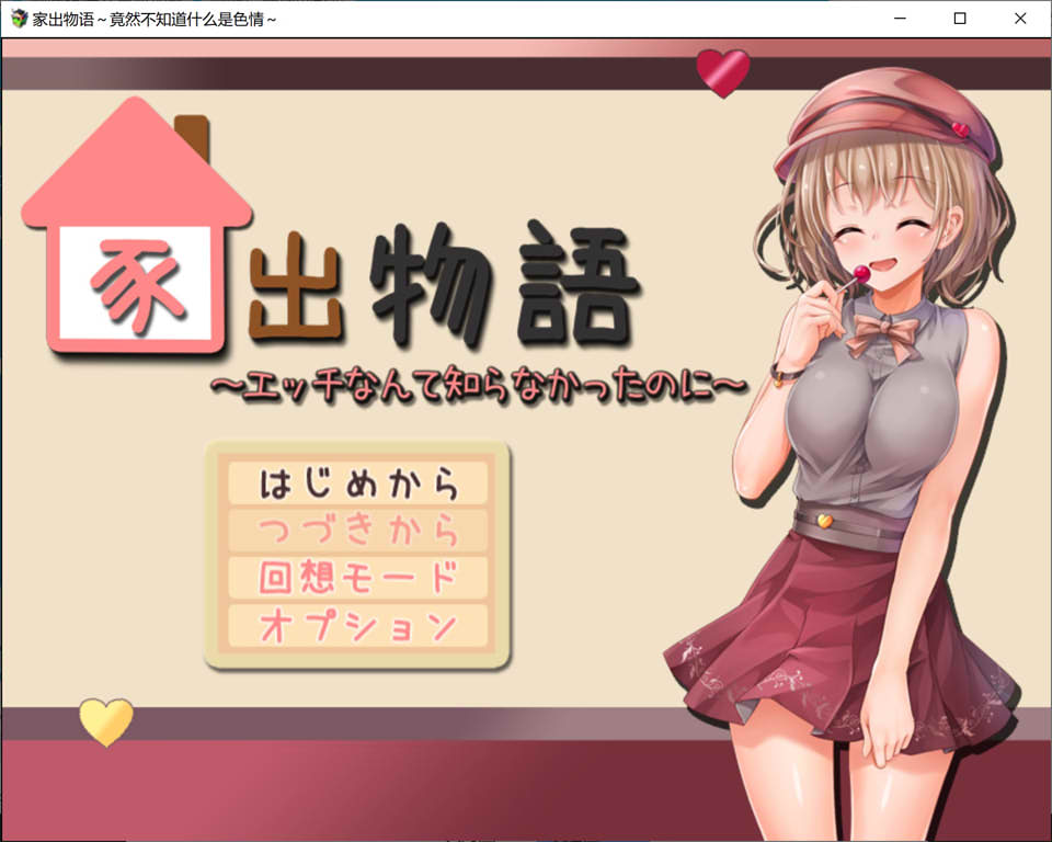 [日系] 家出物语~竟然不知道什么是H AI汉化版★全CV[新汉化/2.1G]