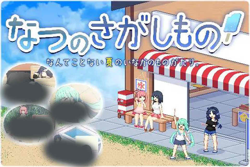[日系] 夏日的宝物~ 云翻汉化正式版★像素风[10月新作/1.4G]