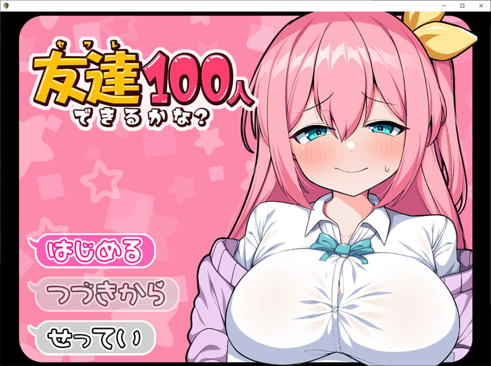 [日系] 目标是100个朋友？云翻汉化版+全回想存档+CG包★CV[10月新作/1.5G]