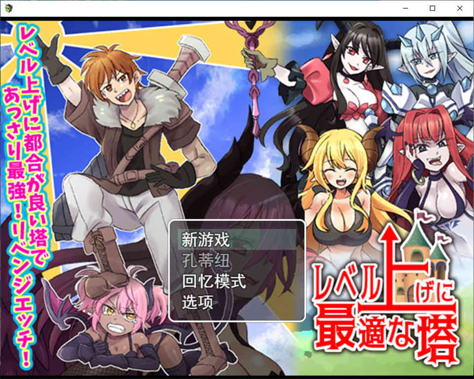 [日系] 最适合升级的塔~ 云翻汉化版[10月新作/1.2G]